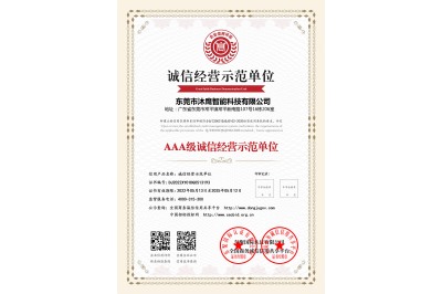 AAA級誠信經營示范單位